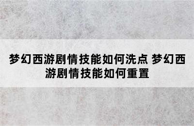 梦幻西游剧情技能如何洗点 梦幻西游剧情技能如何重置